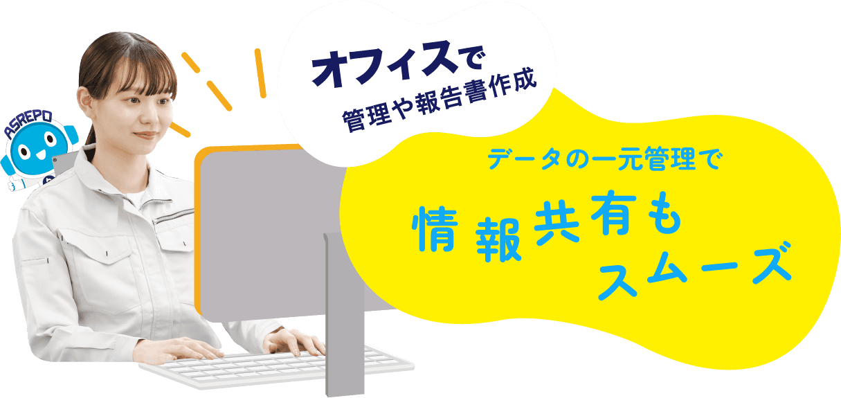 オフィスで管理者報告書作成 データの一元管理で情報共有もスムーズ