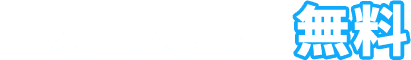 導入費・月額使用料 無料