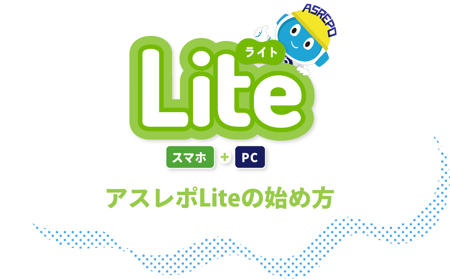 アスレポLiteの始め方