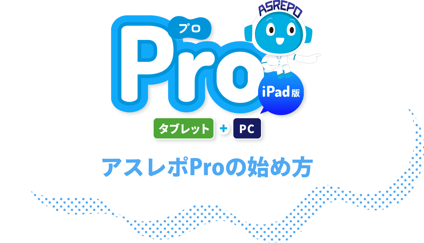 アスレポProの始め方