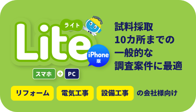 アスレポLite スマホ＋PC 試料採取10ヵ所までの一般的な調査案件に最適 リフォーム 電気工事 設備工事 の会社様向け