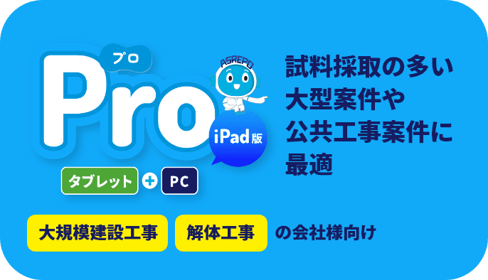 アスレポPro スマホ＋PC 試料採取の多い大型案件や公共工事案件に最適 大型建設工事 解体工事の会社様向け