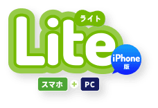 アスレポLite スマホ+PC